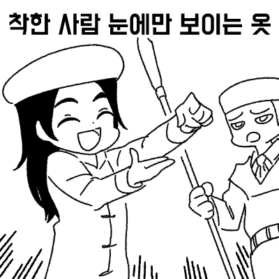 벌거벗지 않는 임금님 만화