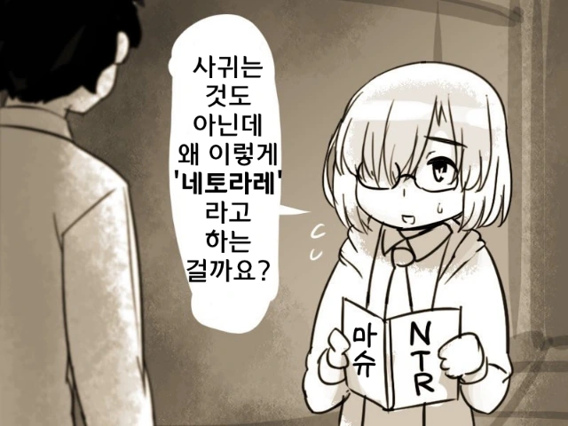 [FGO] NTR 마슈.manhwa
