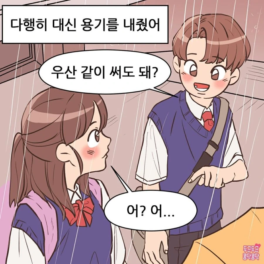 비 오는데, 우산 안 가져온 Manhwa - 이미지 3