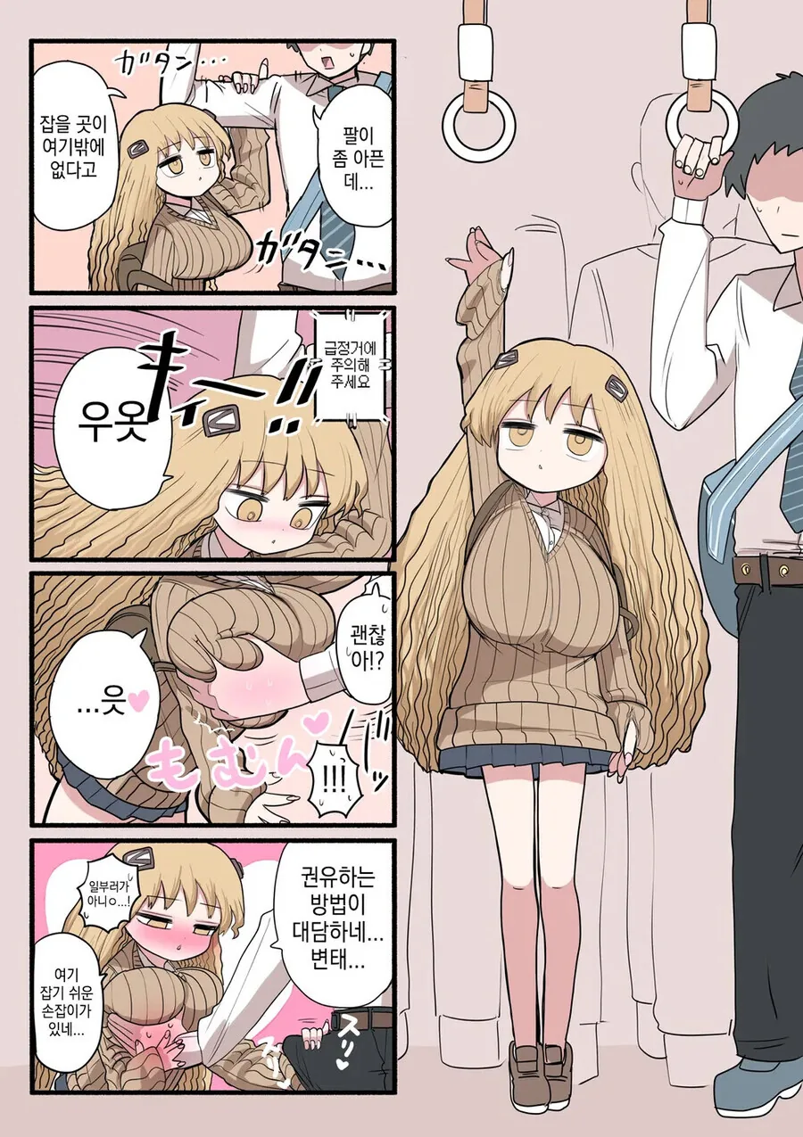 키작녀가 버스에서 잡을곳이 없는 만화.manga