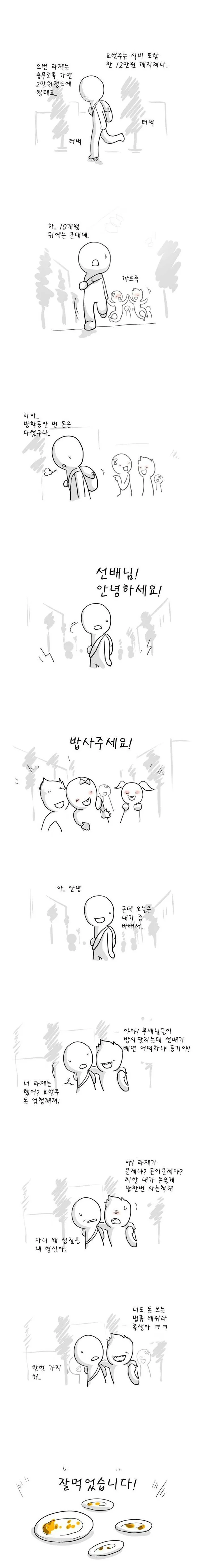 후배들 밥 사주는 만화.manwha