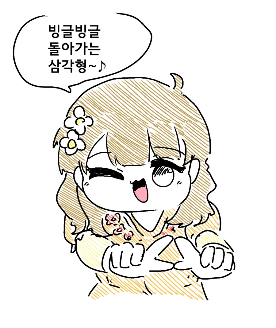 (@) 빙글빙글 돌아가는 삼각형~~