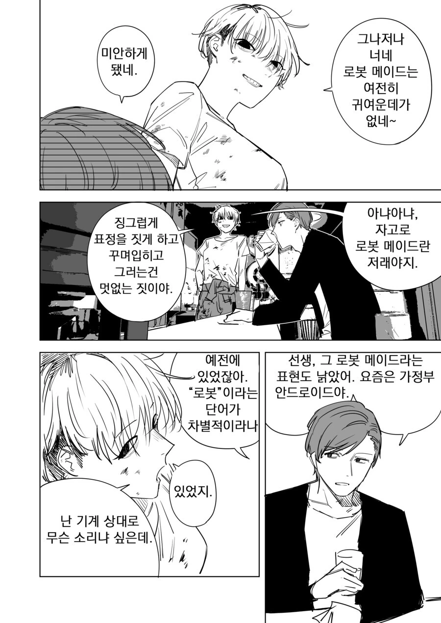 안드로이드 메이드랑 투닥투닥거리는 만화 - 이미지 6