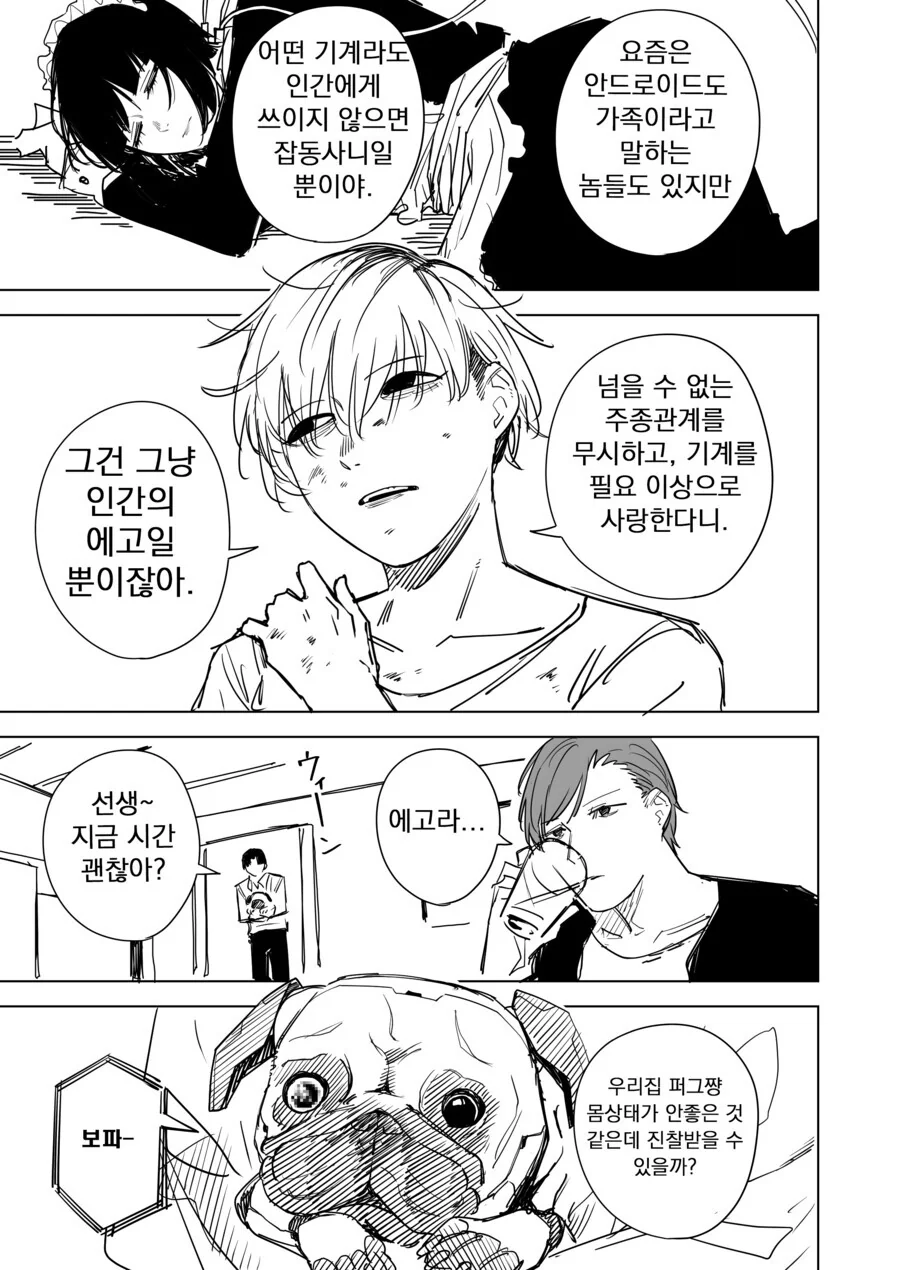 안드로이드 메이드랑 투닥투닥거리는 만화 - 이미지 7