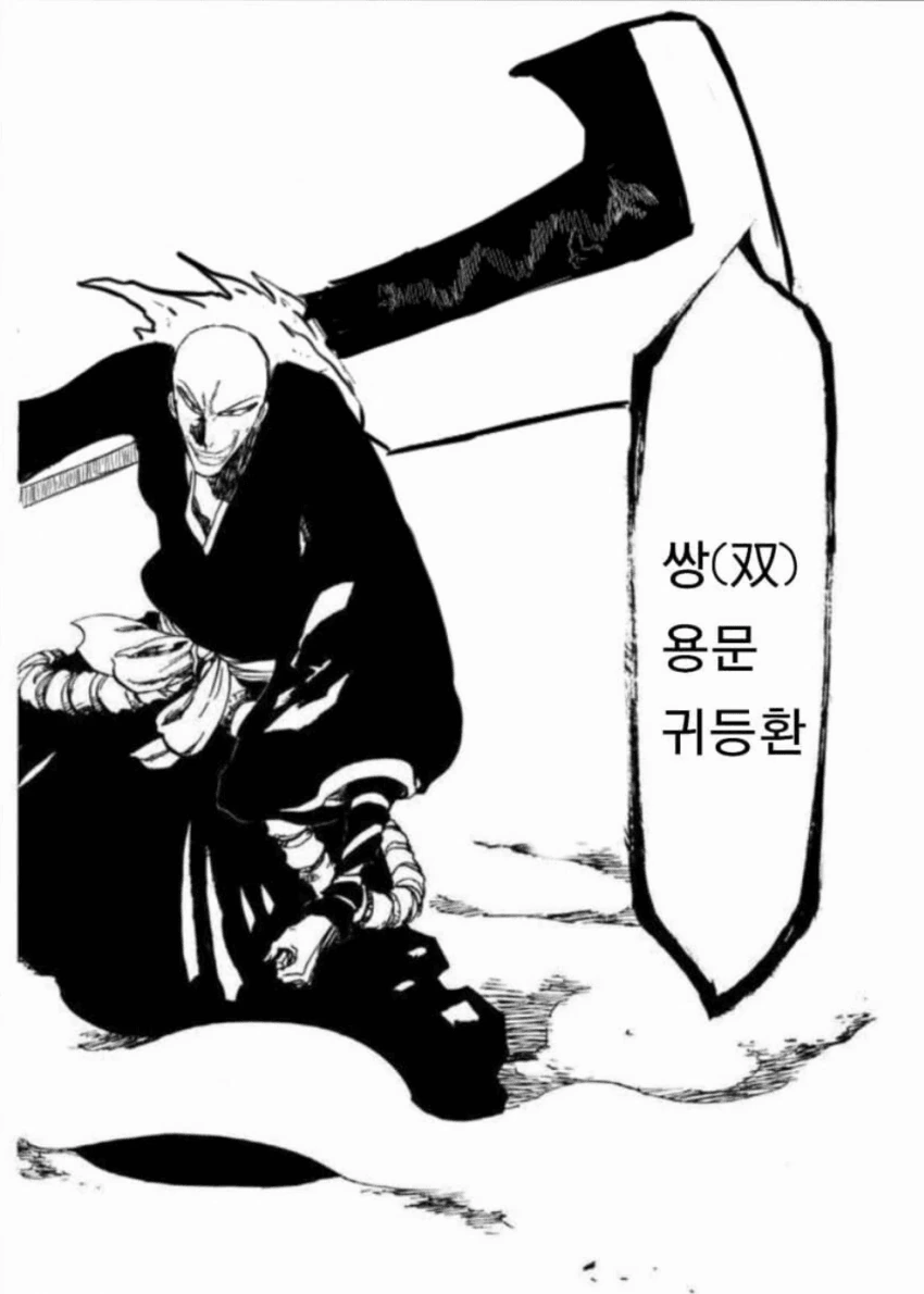 블리치) 영왕궁에 초대받은 잇햄.manhwa - 이미지 4
