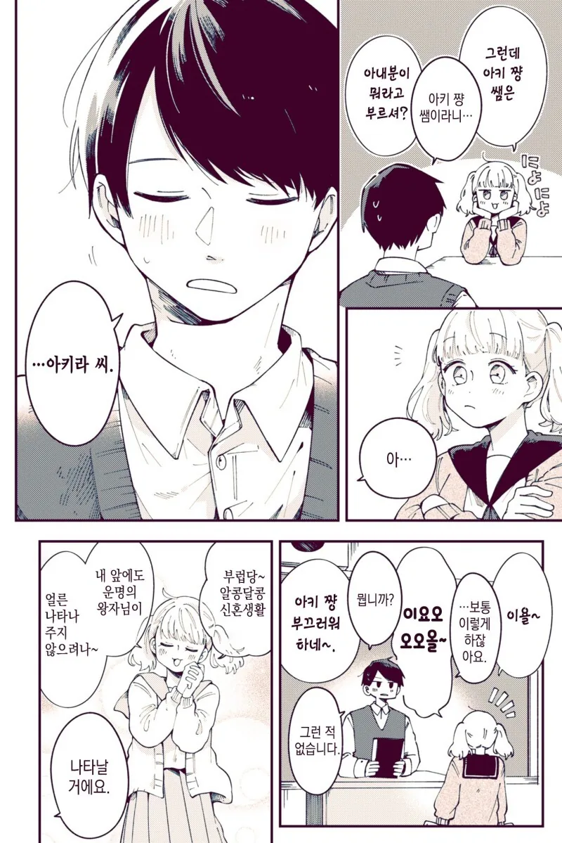 선생님과는 정반대의 사람과.manhwa - 이미지 2