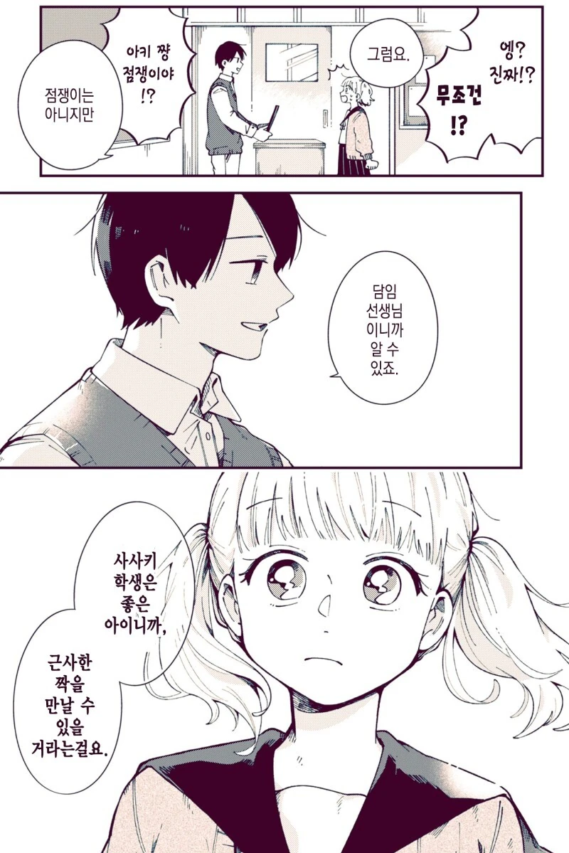 선생님과는 정반대의 사람과.manhwa - 이미지 3