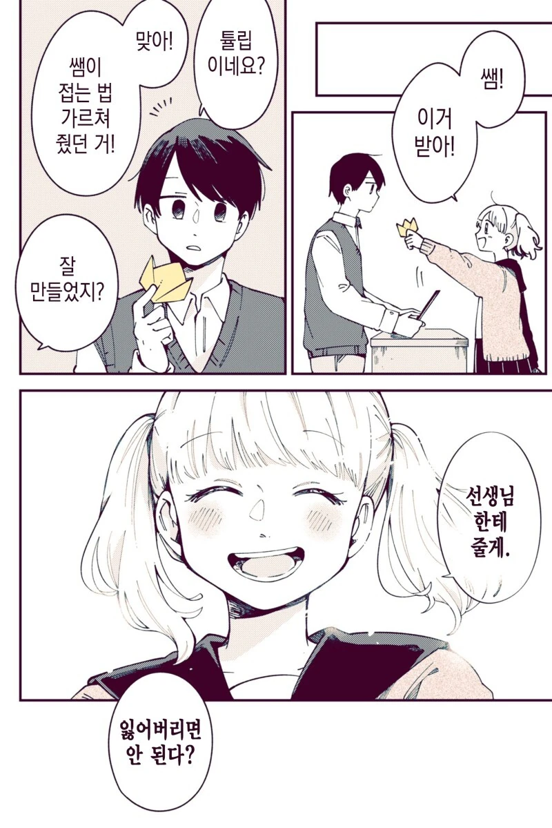 선생님과는 정반대의 사람과.manhwa - 이미지 6