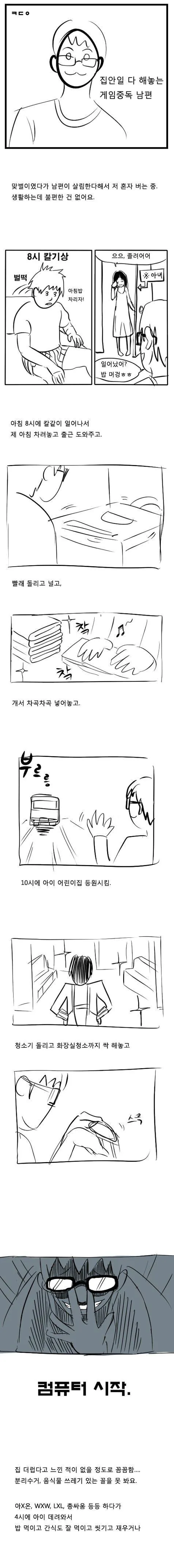 집안일 다 해놓는 게임중독 남편 만화