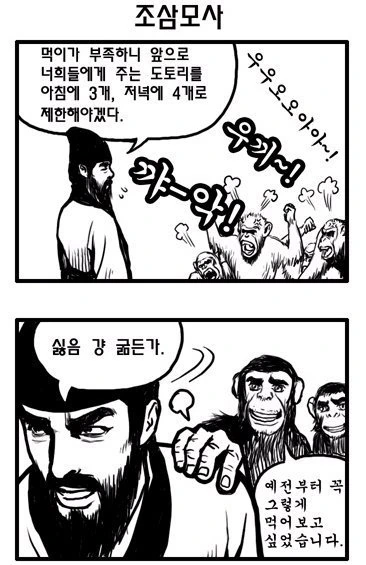원본)추억의 조삼모사 만화.manwha