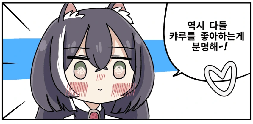 캬루는 사랑받고 싶어요