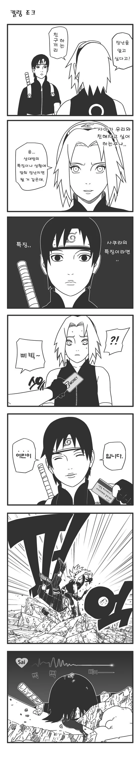 나루토)킬링 조크.manwha