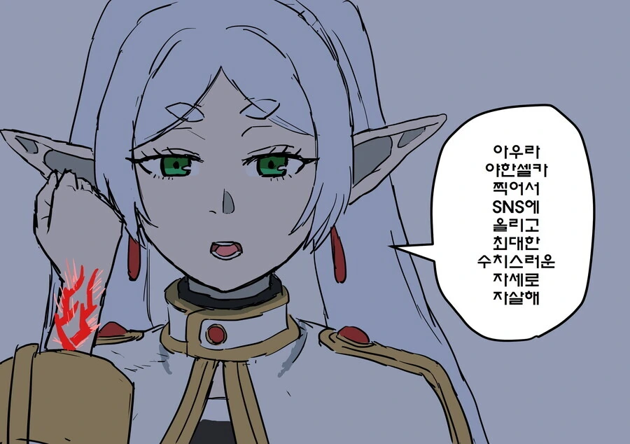 장송의프리렌)아우라 자해해