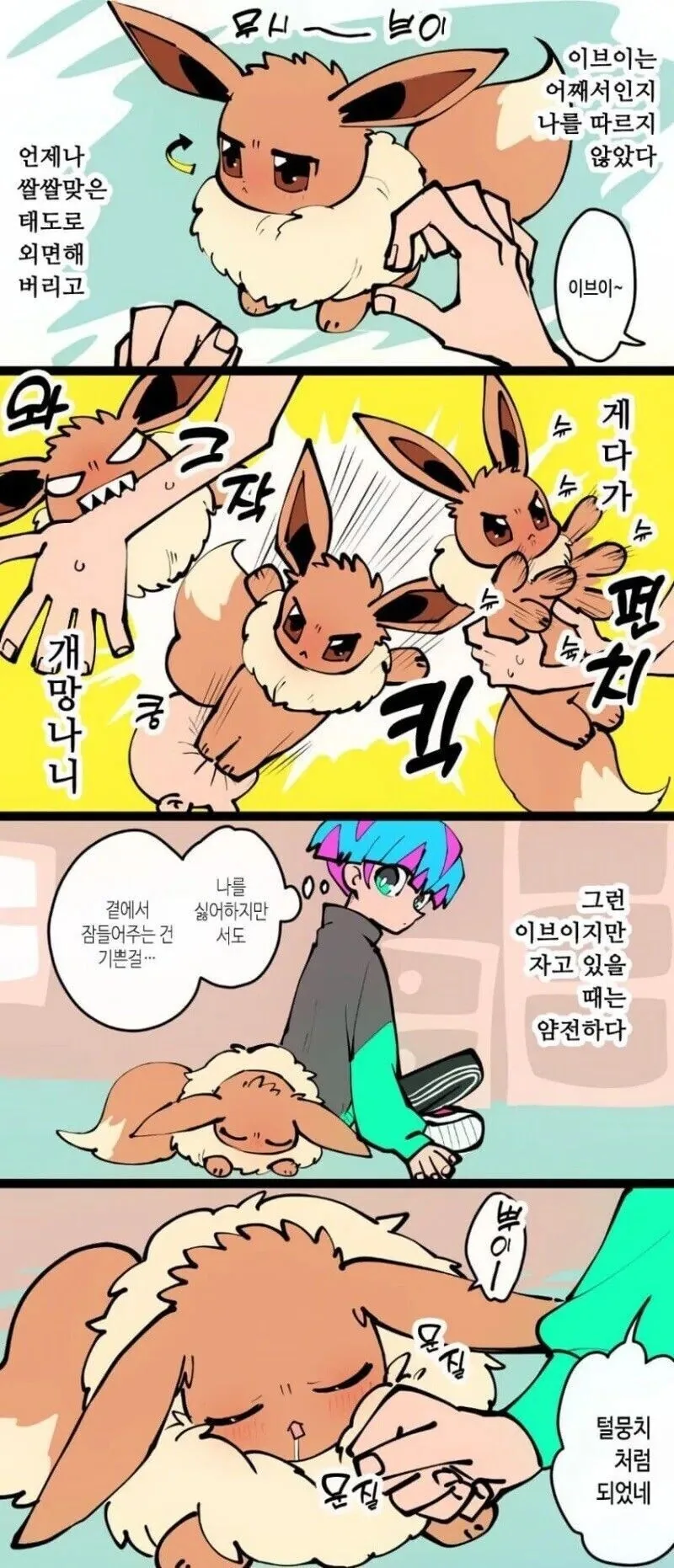 포켓몬) 츤데레 이브이 만화