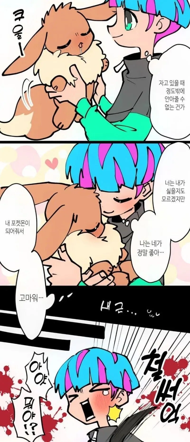 포켓몬) 츤데레 이브이 만화 - 이미지 2