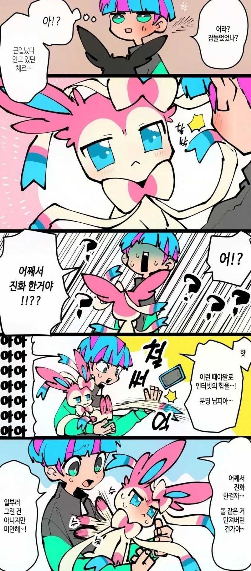 포켓몬) 츤데레 이브이 만화 - 이미지 3