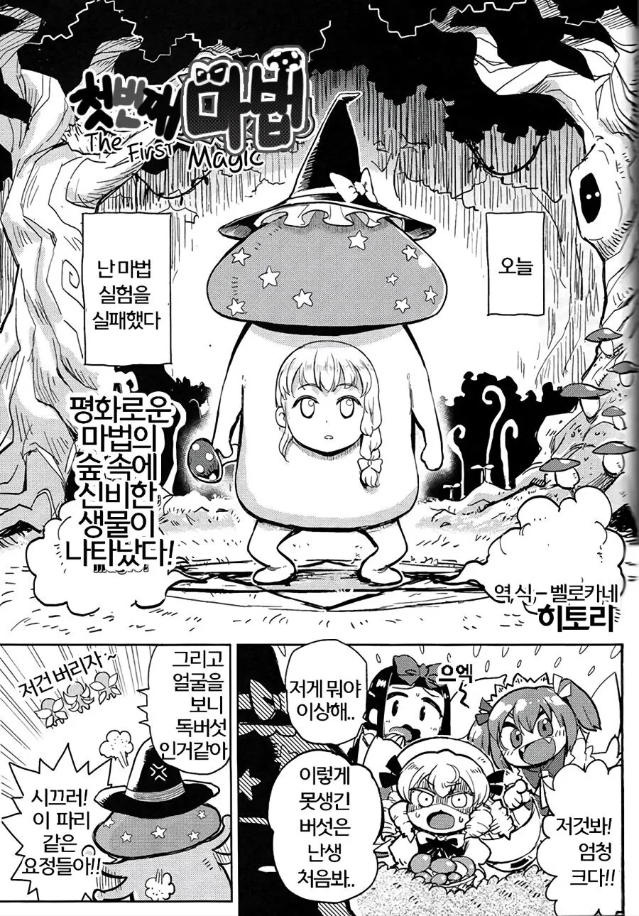 동방)마리사의 버섯하나로 몸을 섞는 마법사들 만화