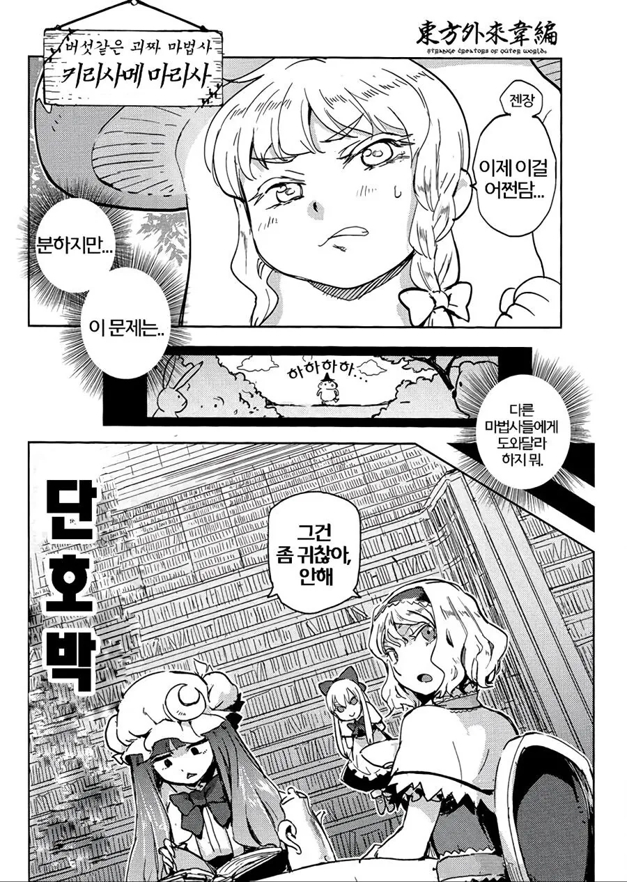 동방)마리사의 버섯하나로 몸을 섞는 마법사들 만화 - 이미지 2