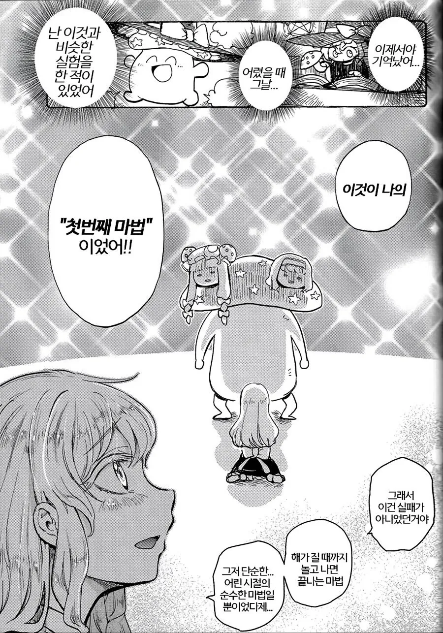 동방)마리사의 버섯하나로 몸을 섞는 마법사들 만화 - 이미지 15