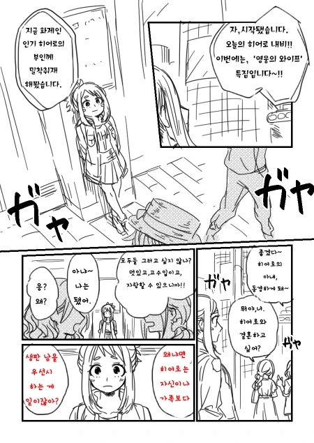 히로아카) 영웅의 아내로 산다는 것