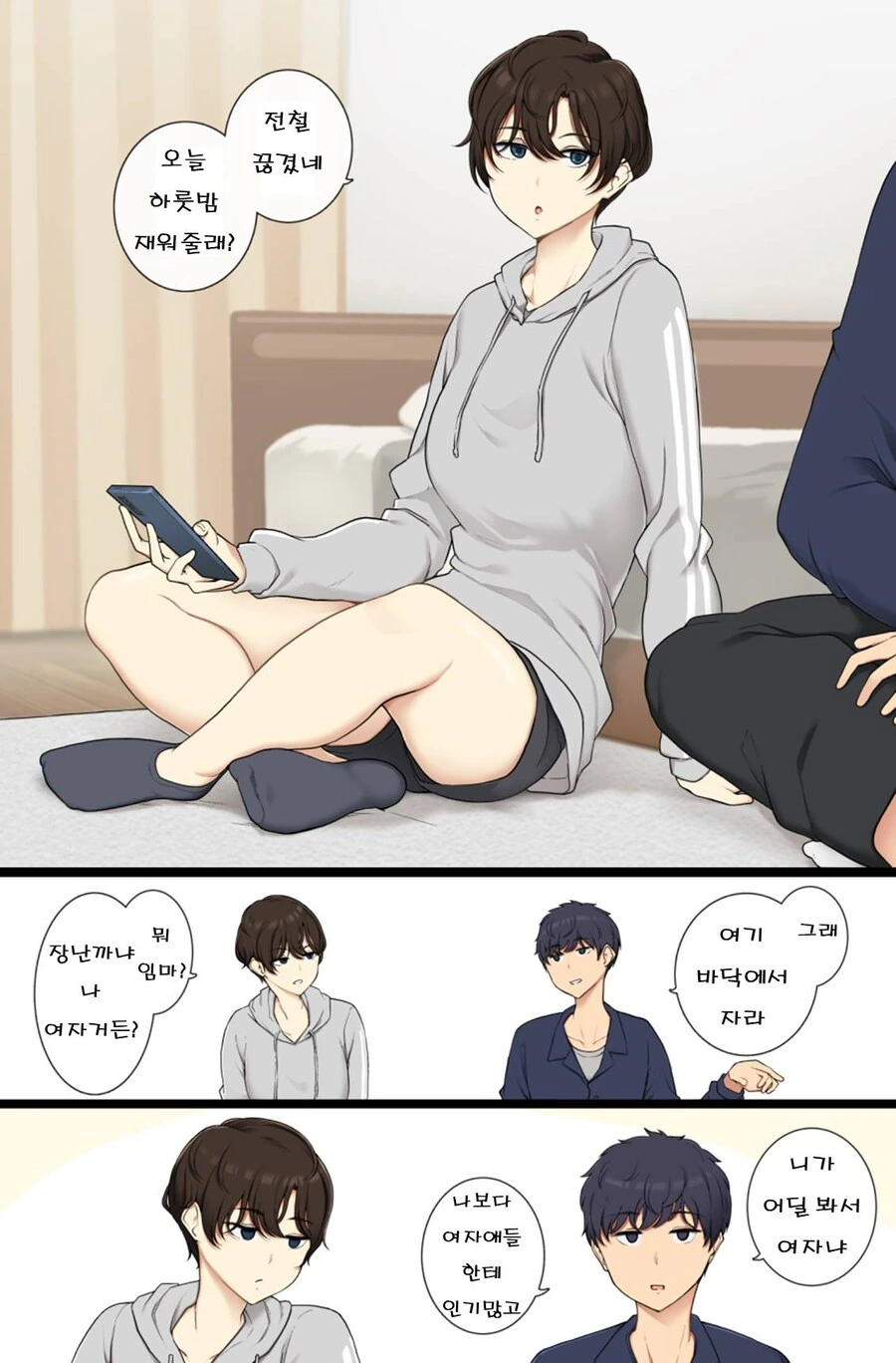 남사친이 여사친을 빡치게 만들어서 ♥스하능 만화