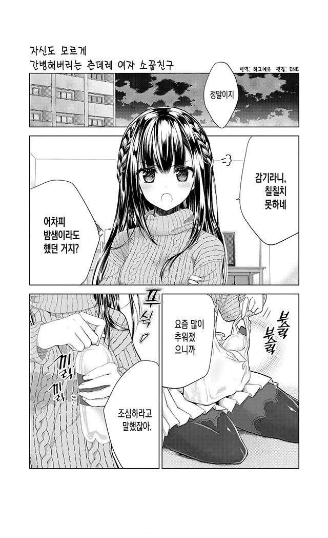 츤데레 소꿉친구의 간병 만화