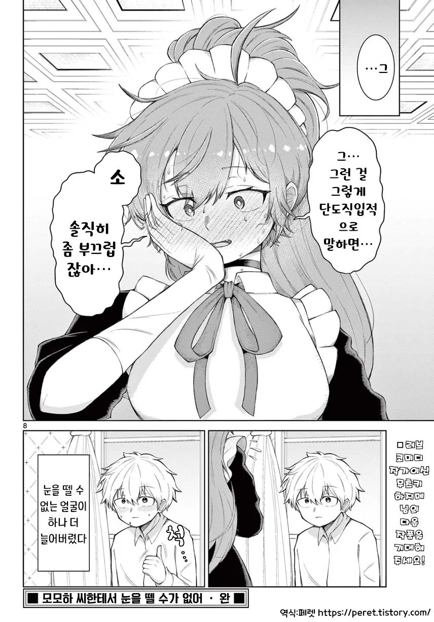 모모하 씨한테서 눈을 뗄 수가 없어.manhwa - 이미지 8