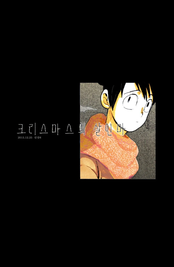 크리스마스의 살인마.manga - 이미지 2