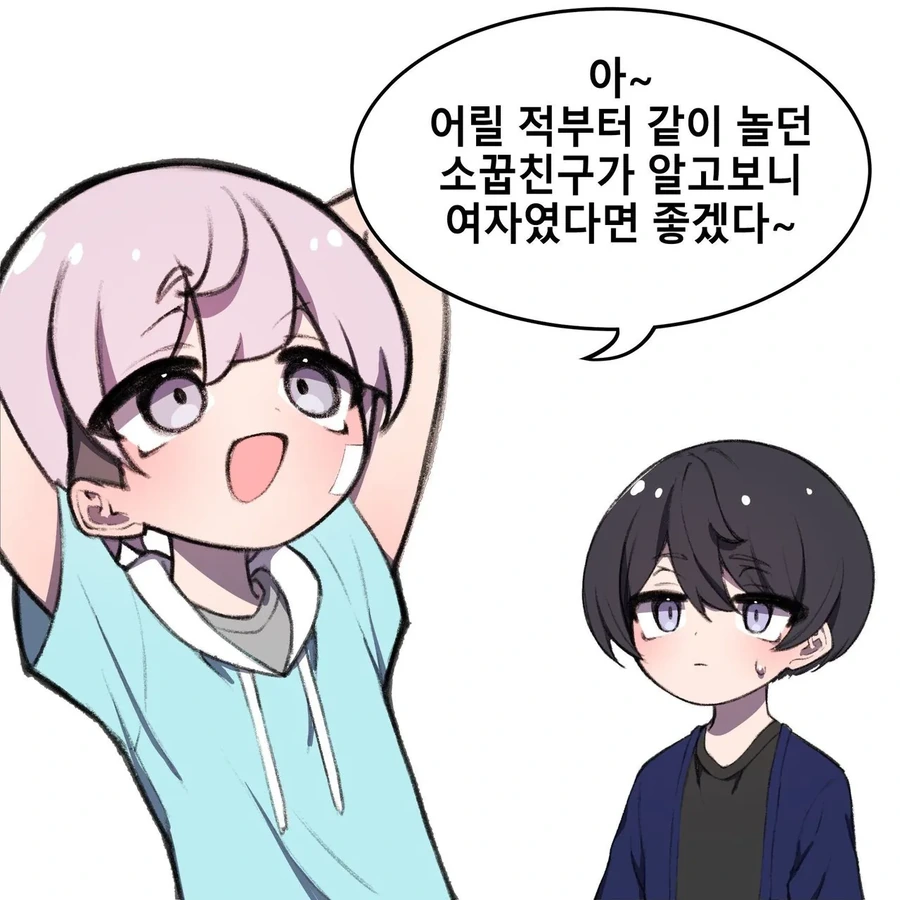 소꿉친구가 알고보니 여자였던 만화