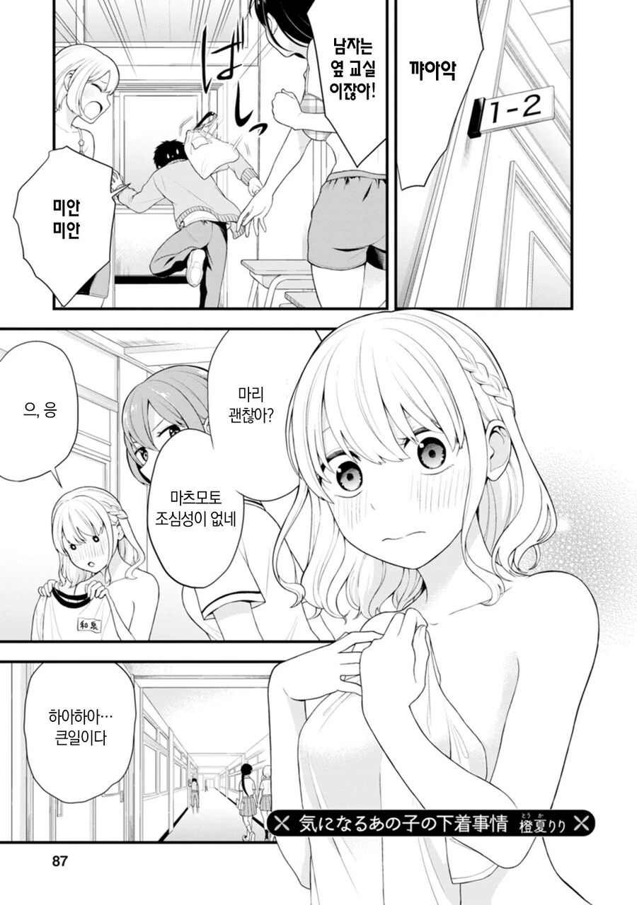 반 친구의 ㄴㅂㄹ가 신경쓰이는 manhwa