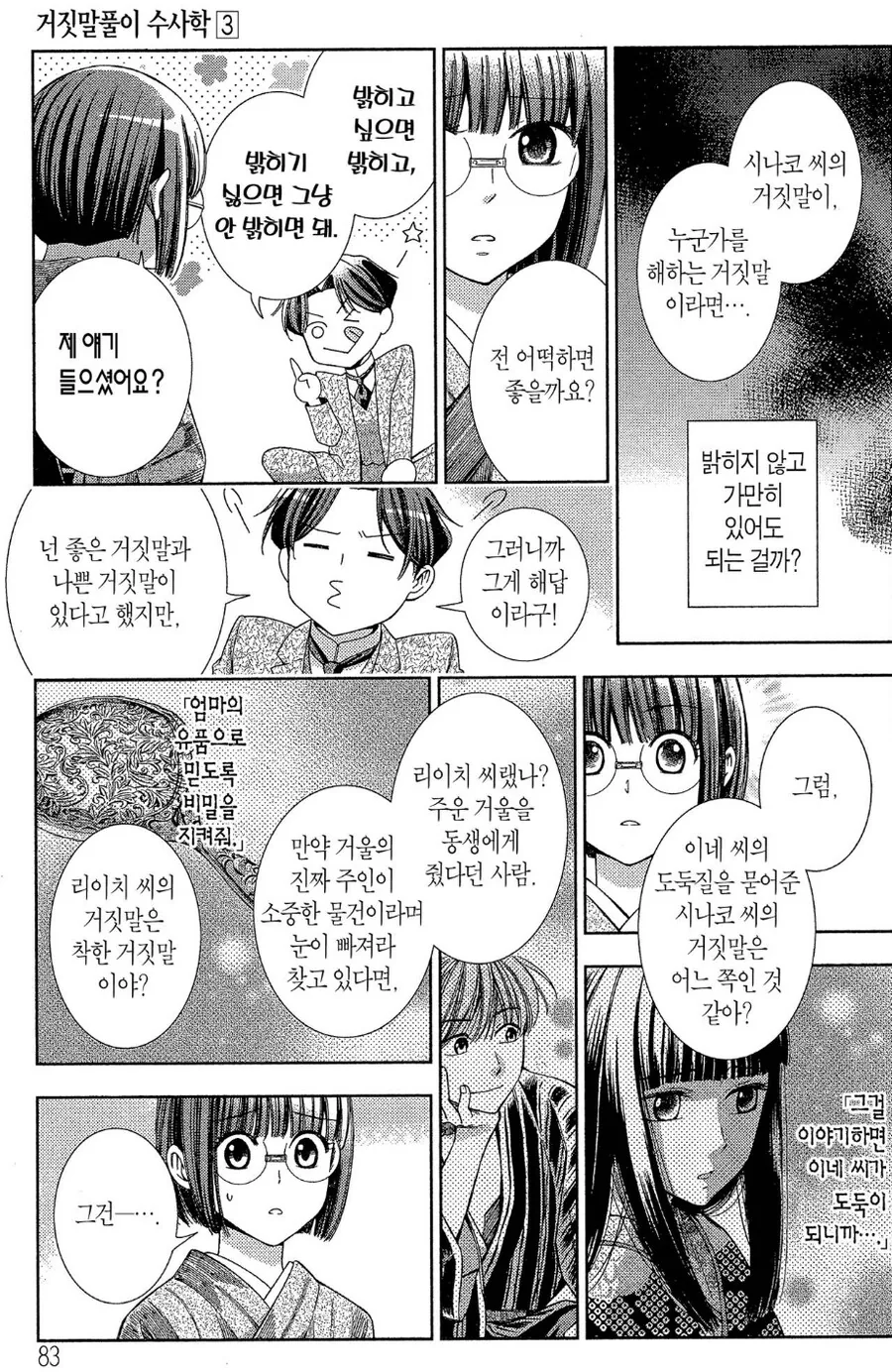 거짓말에도 나쁜 거짓말과 착한 거짓말이 존재한다.manhwa - 이미지 4