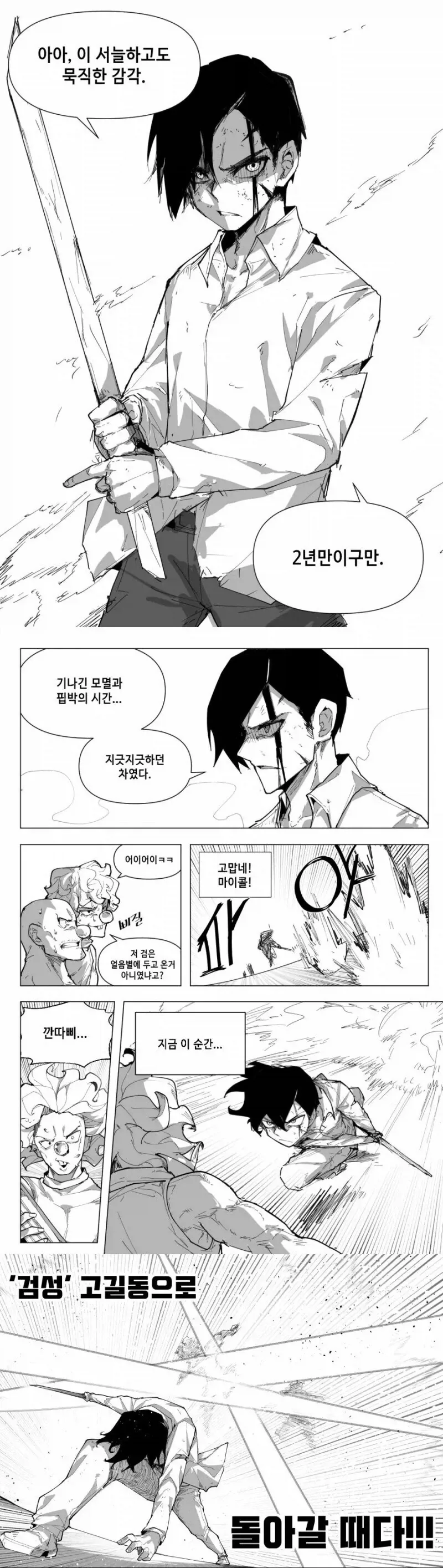 둘리) 소드 마스터 고길동 만화.manhwa