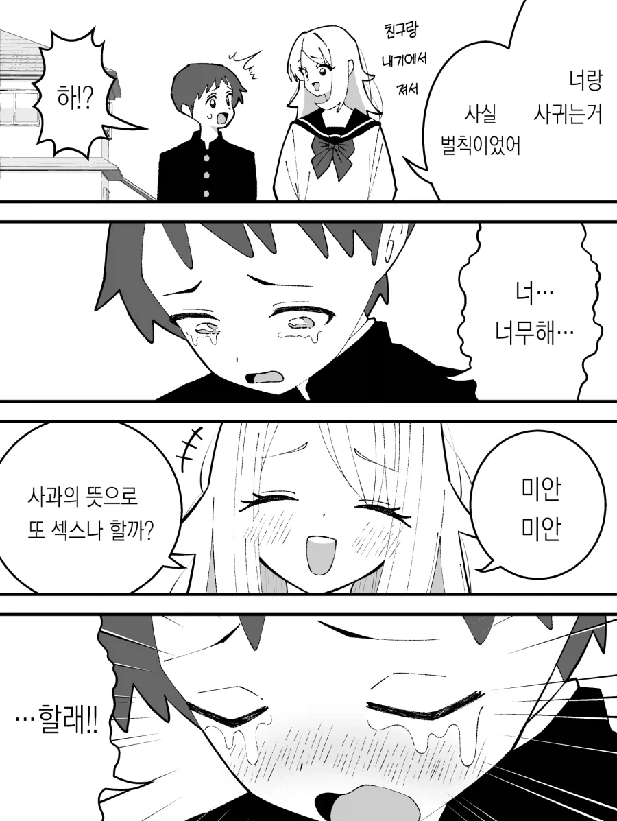 "너랑 사귀는거 사실 벌칙이었어."