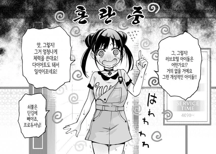 @)이때다 싶어 들이대는 아이돌들 만화 - 이미지 4