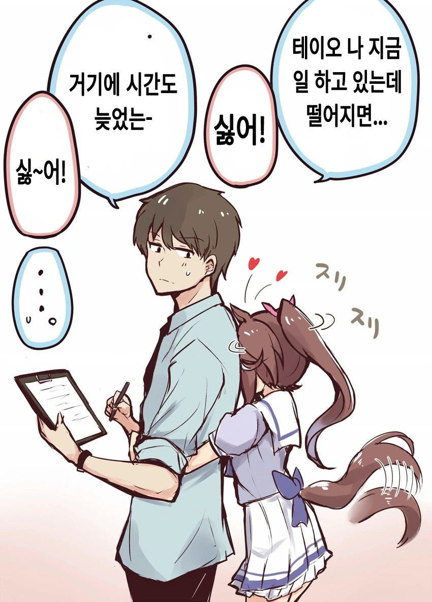 [말딸] 언제나 트레이너한테 달라붙는 테이오.manhwa