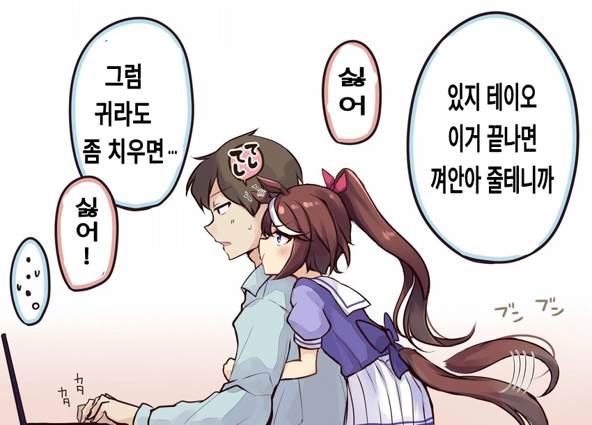 [말딸] 언제나 트레이너한테 달라붙는 테이오.manhwa - 이미지 2