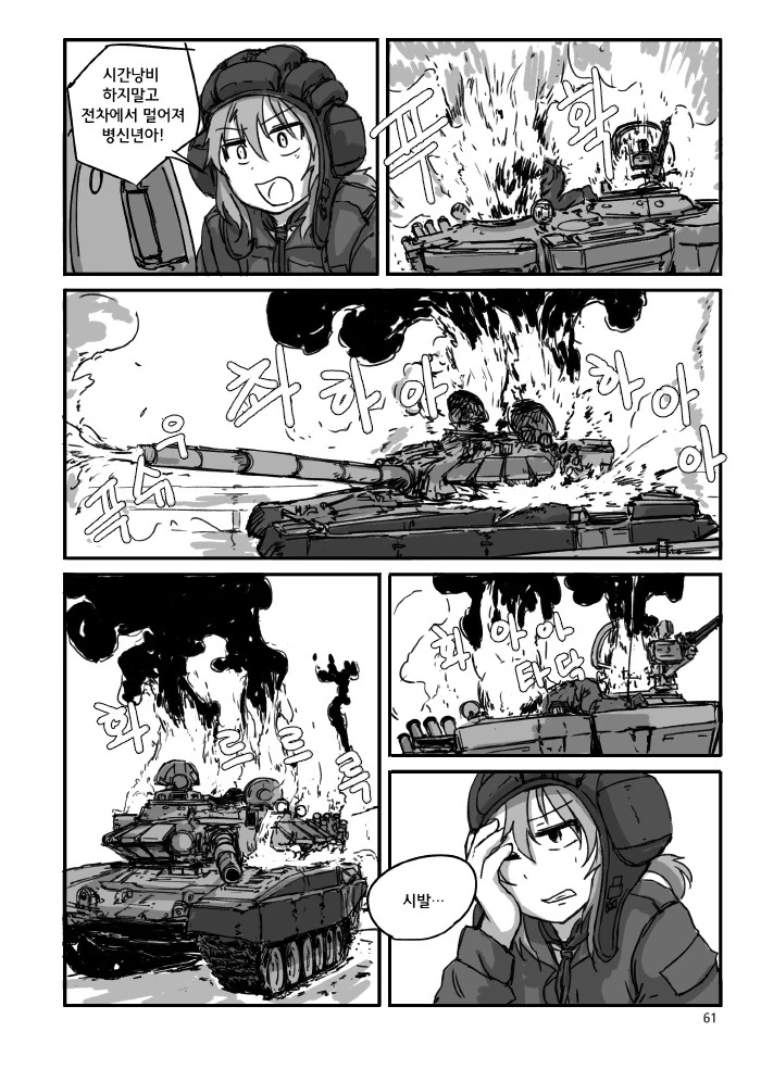 미소녀들이 땅크 모는 만화.manwha - 이미지 9