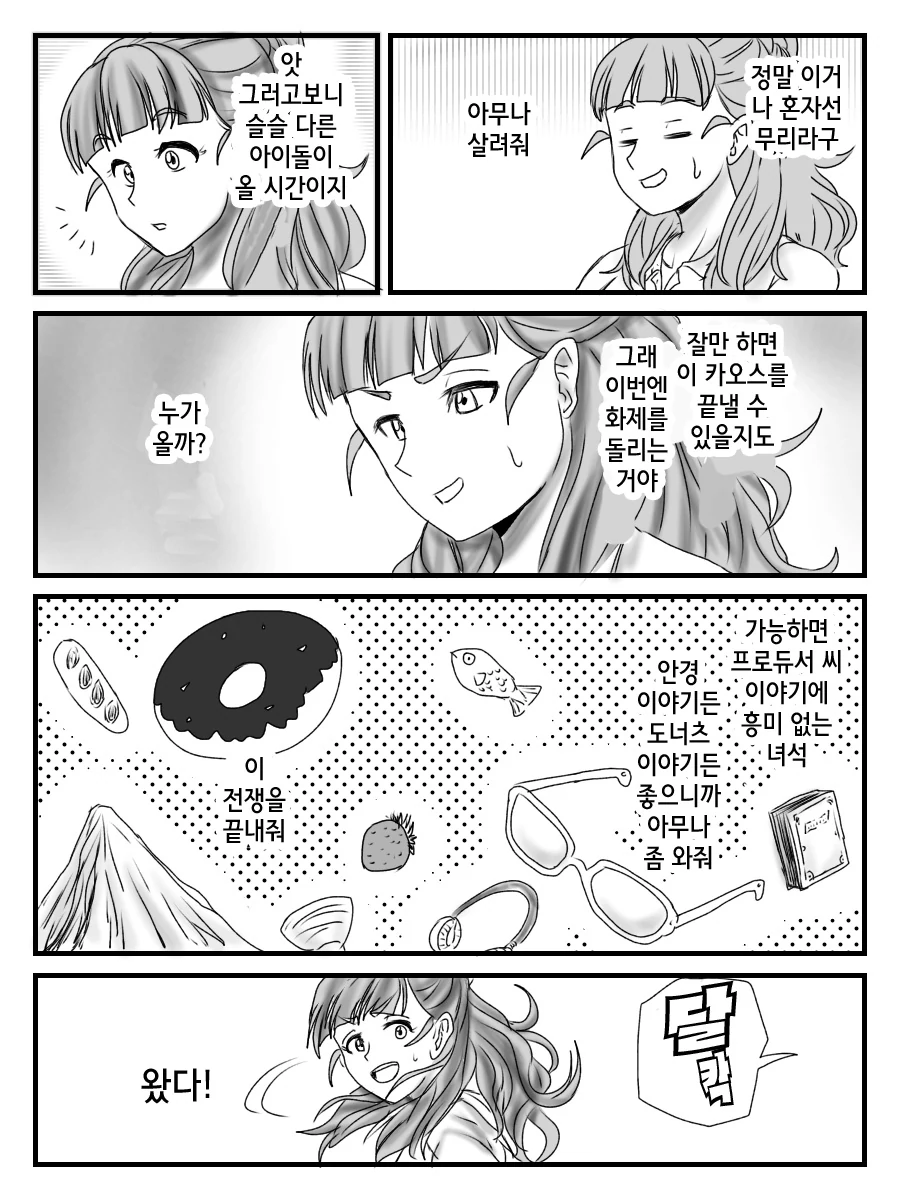 @)집단적 독백하는 아이돌들.manhwa - 이미지 7