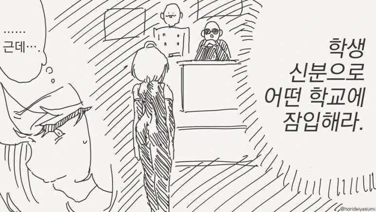 학생 신분으로 위장 잠입한 요원 만화