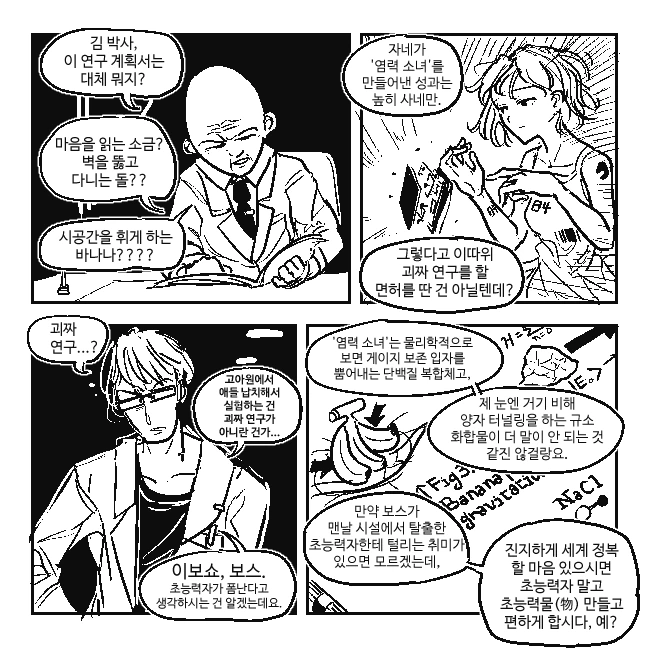 악의 조직에서 일하는 박사가 빡친 이유.manhwa