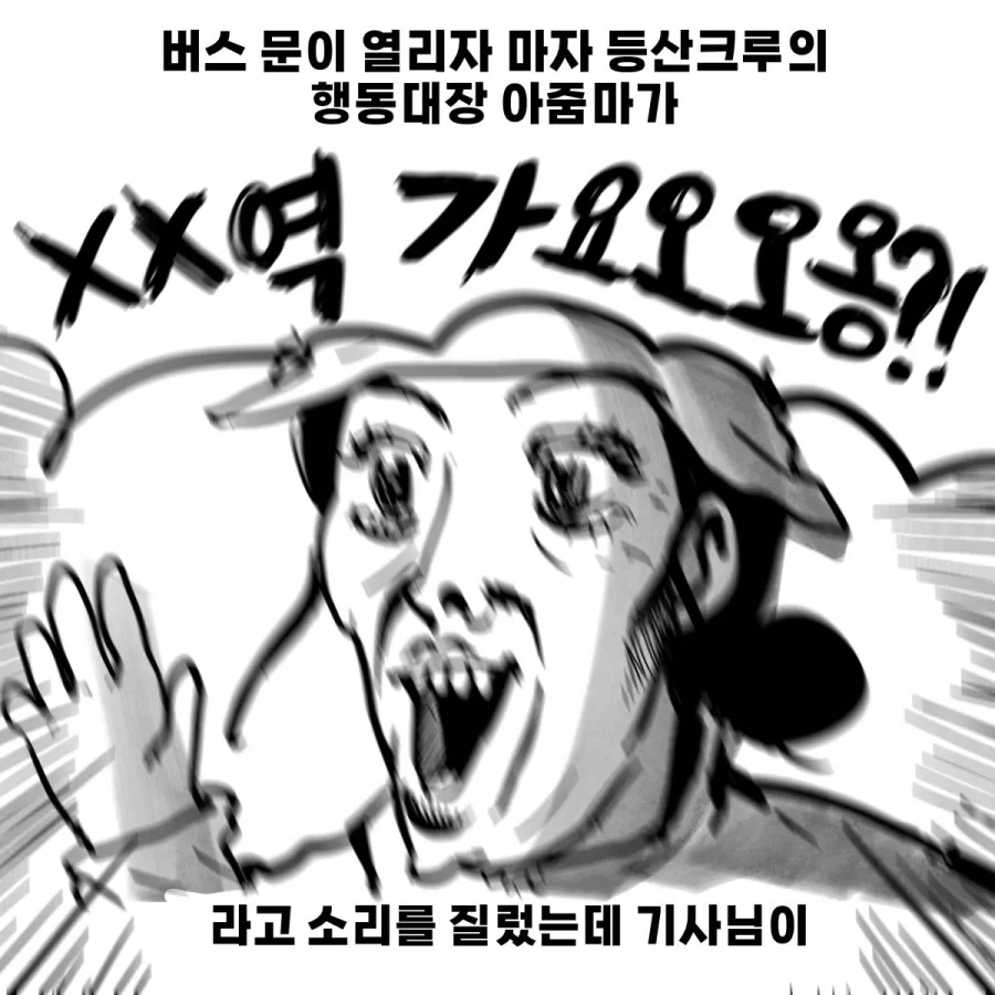 시끄러운 등산크루를 만난 버스기사 .manhwa - 이미지 2