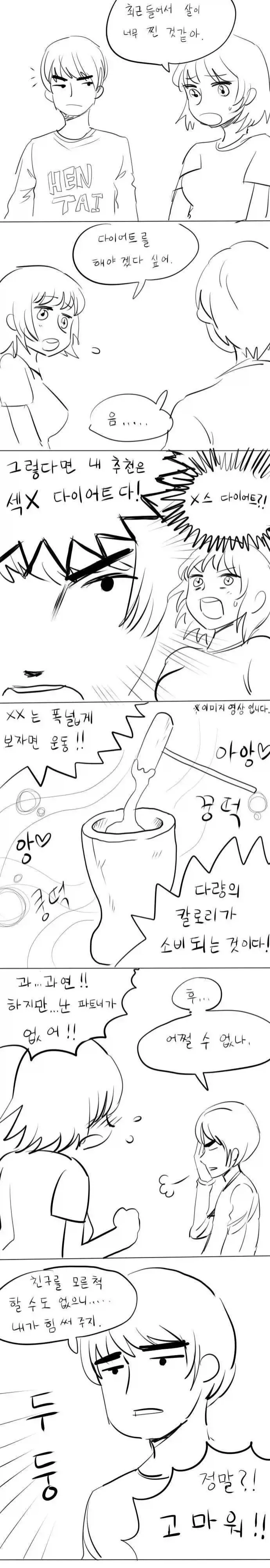 여사친의 다이어트를 도와주는 .manwha