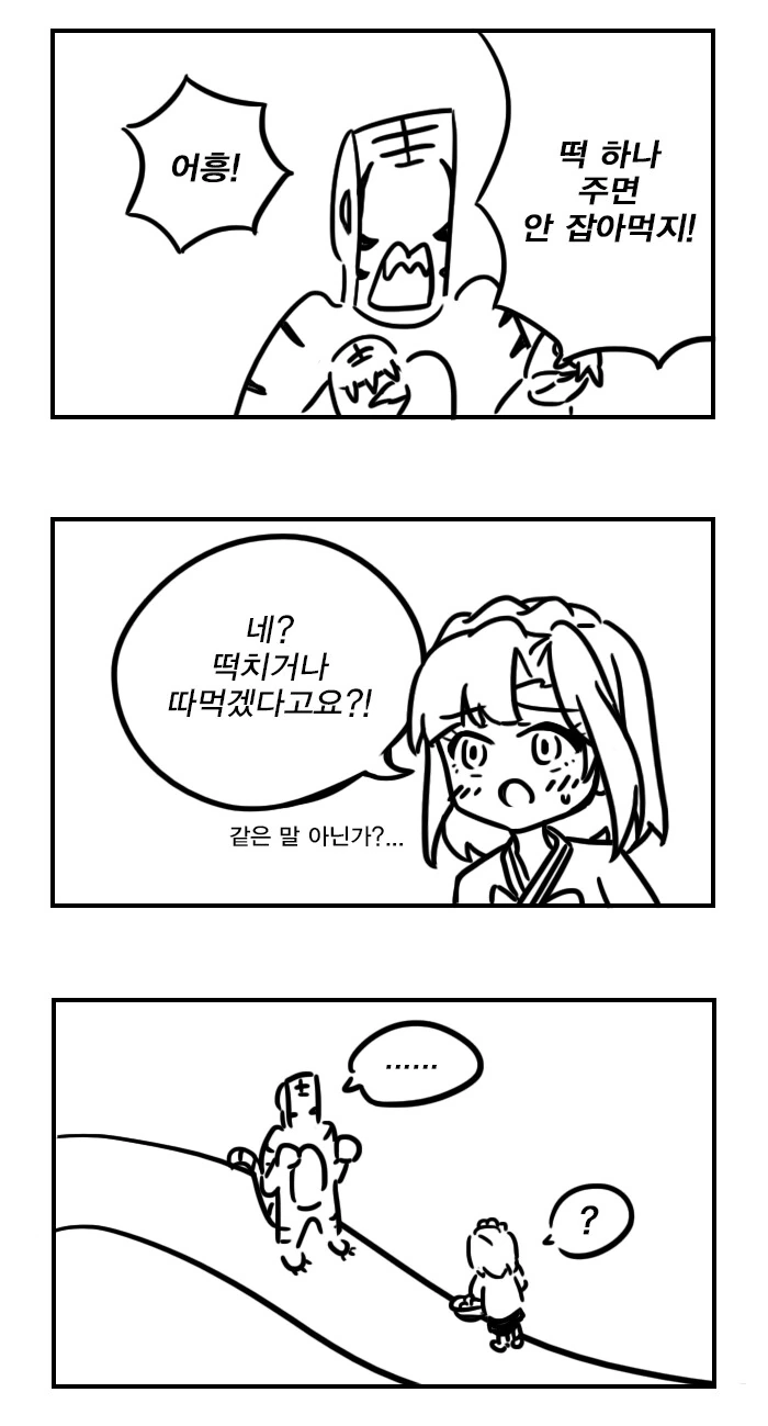 [@] 떡 하나 주면 안 잡아먹지.manhwa