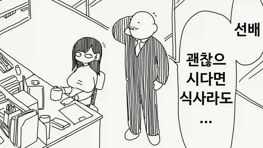 선배 괜찮으시다면 식사라도...