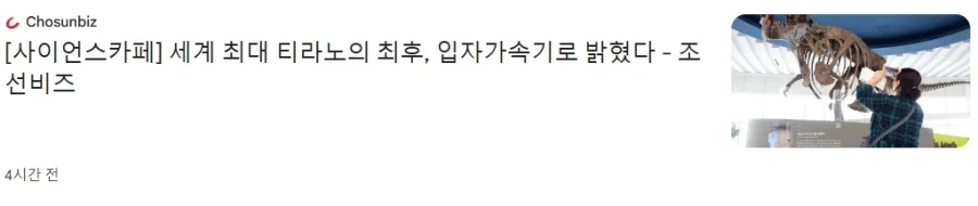 세계 최대 티라노의 최후, 입자가속기로 밝혀져 화재.JPG