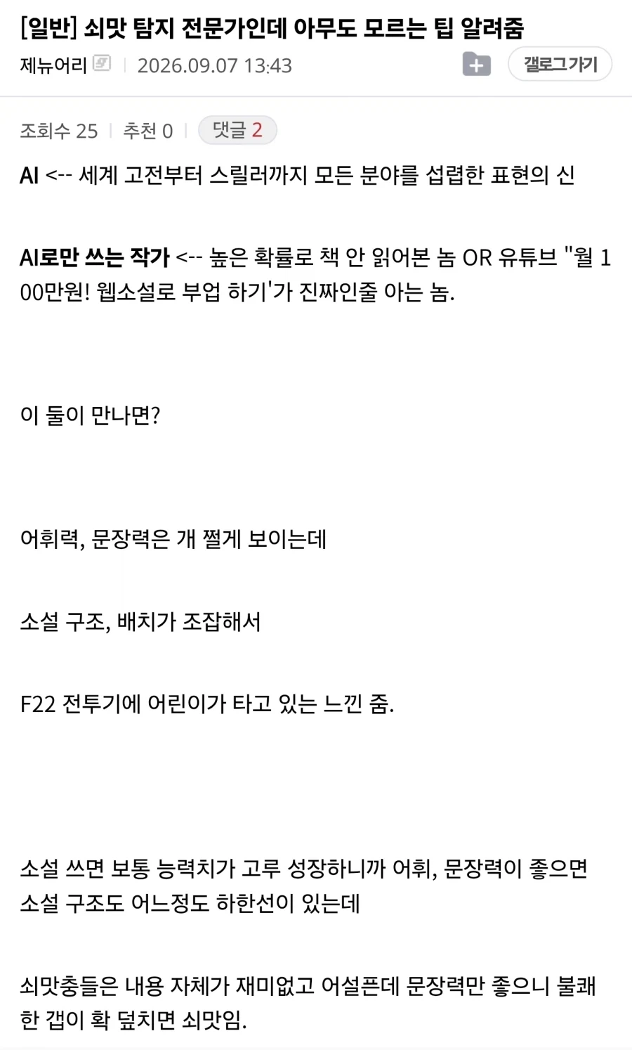쇠맛 탐지견이 이야기하는 AI 웹소설 감별법.jpg