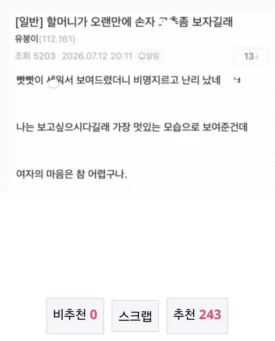 할머니가 손주 꼬추좀 보자길래 빳빳하게 세워서 보여드렸는데