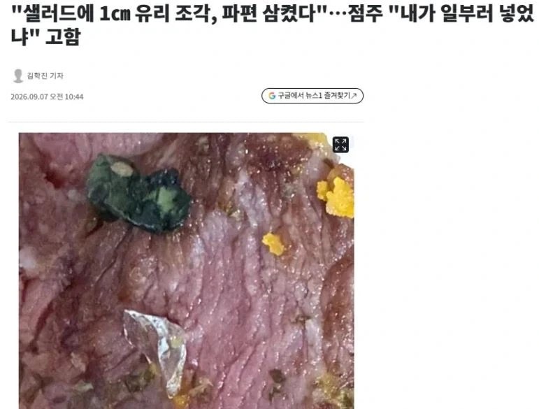 샐러드에 1cm 유리 조각 나왔을때 점주가 할수 있는 대응은?