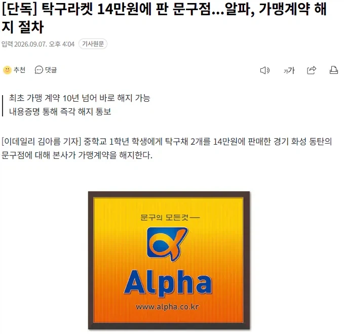 탁구라켓 14만원에 판 문구점 바로 가맹 해지 엔딩 ㅋㅋㅋㅋ