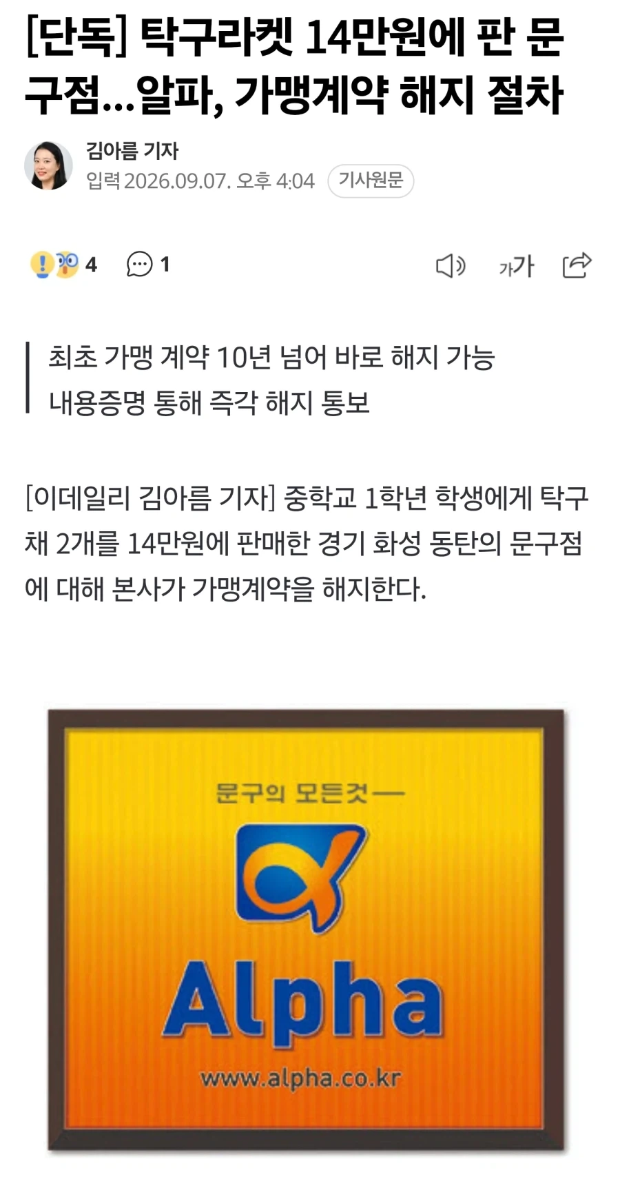 탁구라켓14만원에 팔아넘긴 문구점 알파 가맹해지